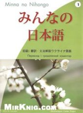 book Minna no Nihongo (Японська для всіх), початковий рівень I