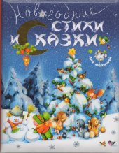 book Новогодние стихи и сказки