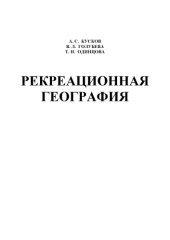 book Рекреационная география: Учебно-методический комплекс
