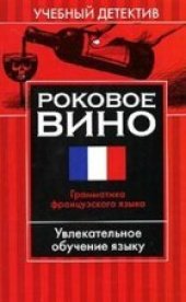 book Роковое вино