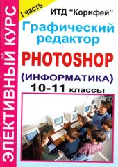 book Элективный курс Графический редактор Photoshop (информатика). 10-11 классы. I часть