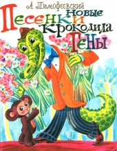 book Новые песенки крокодила Гены