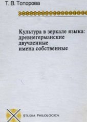 book Культура в зеркале языка: древнегерманские двучленные имена собственные