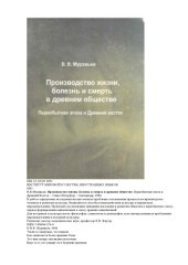 book Производство жизни, болезнь и смерть в древнем обществе. Первобытная эпоха и Древний восток.