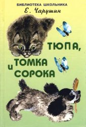 book Тюпа, Томка и сорока