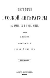 book История русской литературы в очерках и биографиях. Ч. 1. Древний период