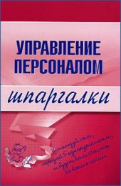 book Управление персоналом