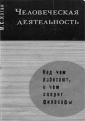 book Человеческая деятельность (Опыт системного анализа)