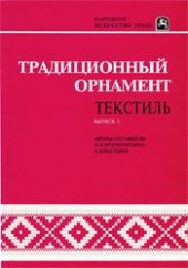 book Традиционный орнамент текстиль. 1 выпуск
