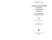 book Этимологический словарь славянских языков. Праславянский лексический фонд. Выпуски 11-20.