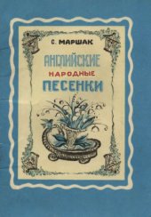 book Английские народные песенки