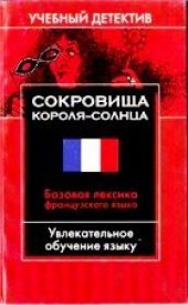 book Сокровища Короля-Солнца.Учебный детектив