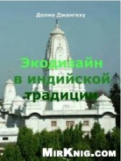 book Экодизайн в индийской традиции