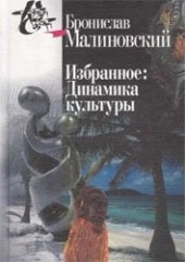 book Избранное: Динамика культуры