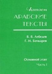 book Читаем арабские тексты: Основной этап.