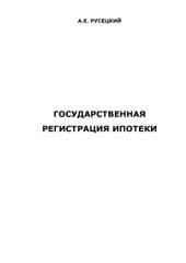 book Государственная регистрация ипотеки