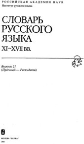 book Словарь русского языка XI–XVII вв. Выпуск 21 (Прочный - Раскидати).