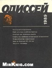 book Одиссей. Человек в истории 1989: Исследования по социальной истории и истории культуры.