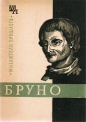 book Джордано Бруно