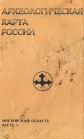 book Археологическая карта России: Московская обл. (часть 3)