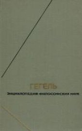book Энциклопедия философских наук. Том 3. Философия духа