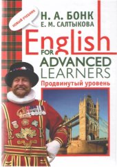 book English for Advanced Learners. Продвинутый уровень