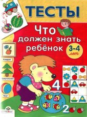 book Что должен знать ребенок 3-4 лет