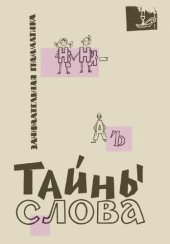 book Тайны слова (занимательная грамматика)