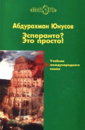 book Эсперанто? Это просто! Учебник международного языка