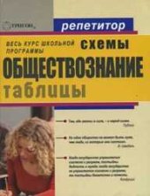 book Обществознание в схемах и таблицах