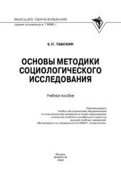 book Основы методики социологического исследования