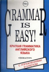 book Краткая грамматика английского языка. Grammar is Easy