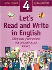 book Lets Read and Write in English 4/Давайте читать и писать по-английски 4