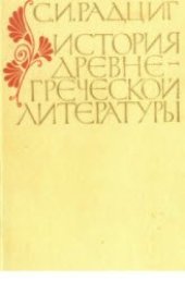 book История древнегреческой литературы