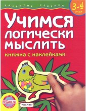 book Учимся логически мыслить. Книжка с наклейками