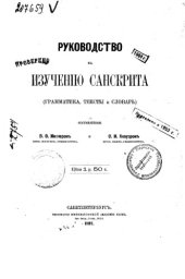 book Руководство к изучению санскрита (грамматика, тексты и словарь)