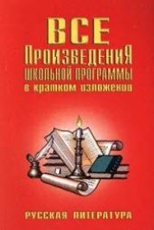 book Все произведения школьной программы в кратком изложении Русская литература