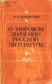 book О мировом значении русской литературы