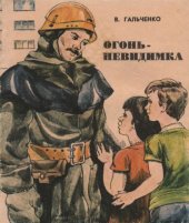 book Огонь-невидимка