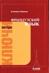 book Французский язык: ключи к упражнениям учебника для 1 курса институтов и факультетов иностранных языков