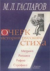 book Очерк истории русского стиха. Метрика. Ритмика. Рифма. Строфика