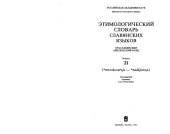 book Этимологический словарь славянских языков. Праславянский лексический фонд. Выпуски 21-30.