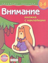 book Внимание: Книжка с наклейками