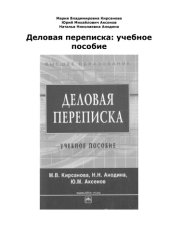 book Деловая переписка