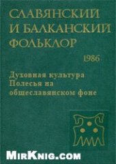 book Духовная культура Полесья на общеславянском фоне