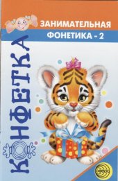 book Занимательная фонетика - 2. В мире звуков и букв