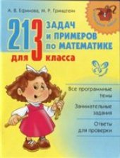 book 213 задач и примеров по математике для 3 класса