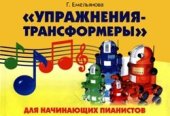 book Упражнения-трансформеры для начинающих пианистов