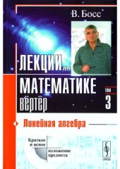 book Лекции по математике. Линейная алгебра