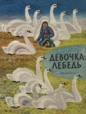 book Девочка-лебедь